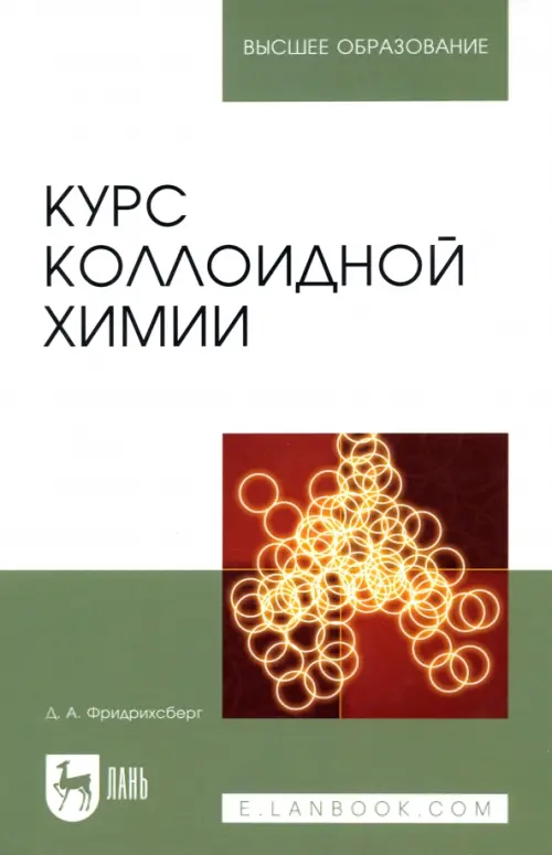 

Курс коллоидной химии. Учебник, Зелёный