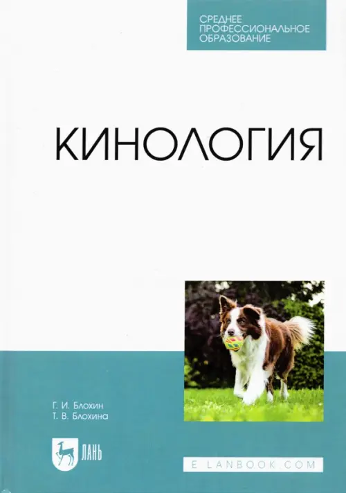 

Кинология. Учебник для СПО, Голубой
