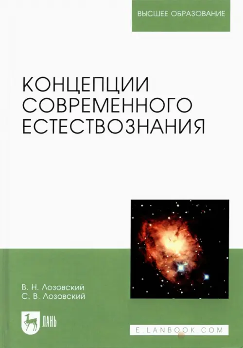 

Концепции современного естествознания. Учебное пособие, Зелёный
