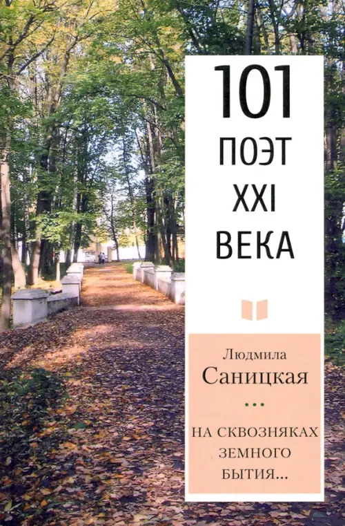 

На сквозняках земного бытия… 101 поэт XXI века