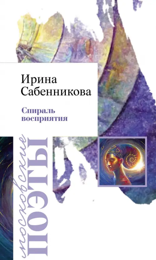 

Спираль восприятия, Белый