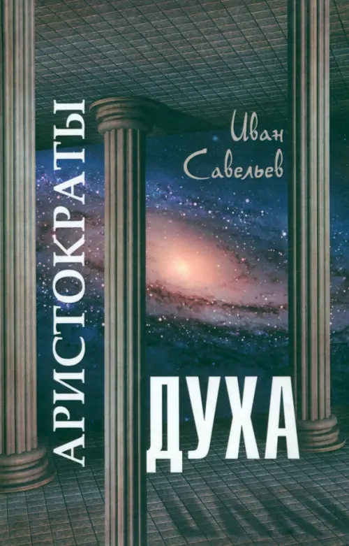 

Аристократы духа, Синий