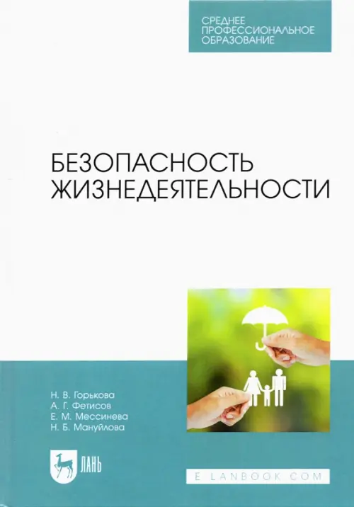 

Безопасность жизнедеятельности. Учебник для СПО, Голубой