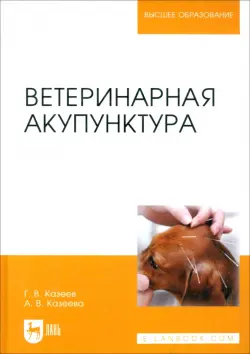 Ветеринарная акупунктура. Учебное пособие