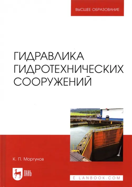 

Гидравлика гидротехнических сооружений. Учебное пособие, Белый