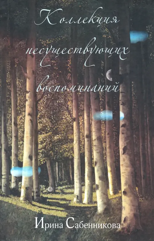 

Коллекция несуществующих воспоминаний