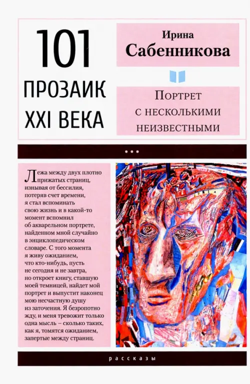 

Портрет с несколькими неизвестными, Белый