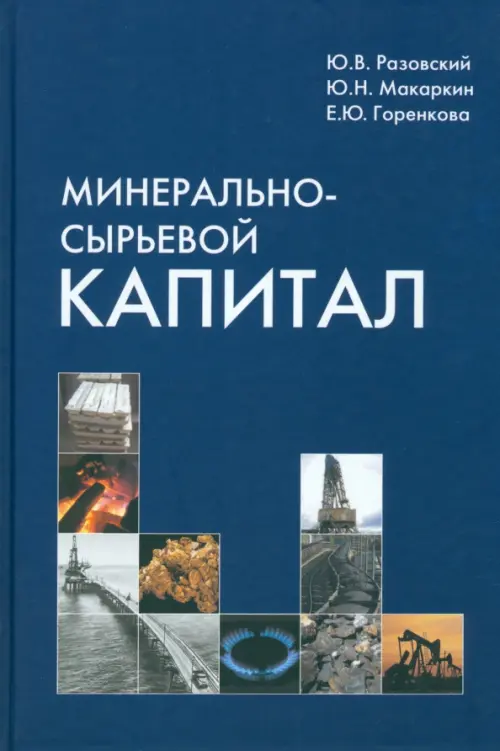 

Минерально-сырьевой капитал, Синий
