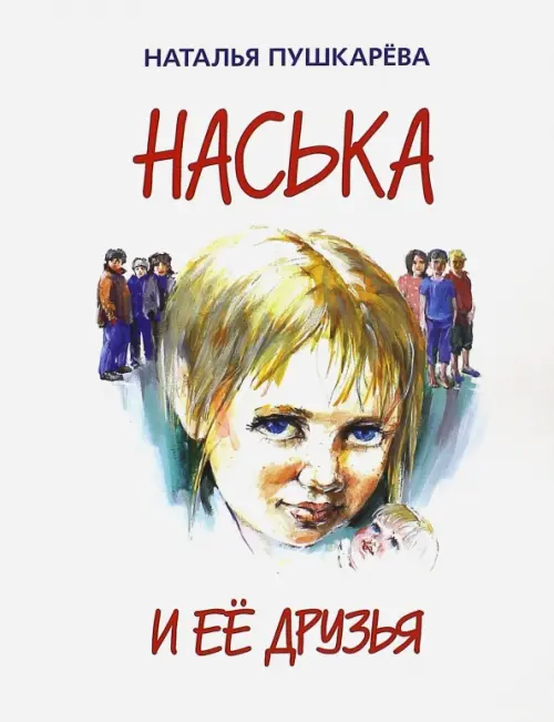 

Наська и её друзья, Белый