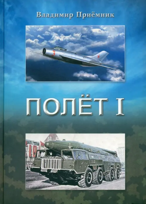 

Полет I: роман в двух частях. Часть 1, Голубой