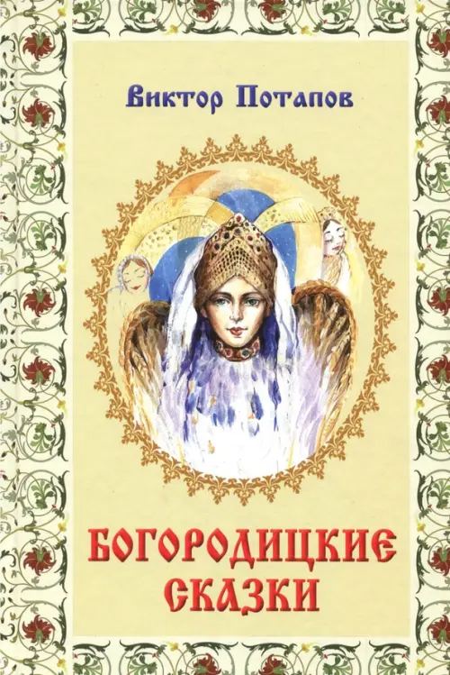 

Богородицкие сказки, Жёлтый