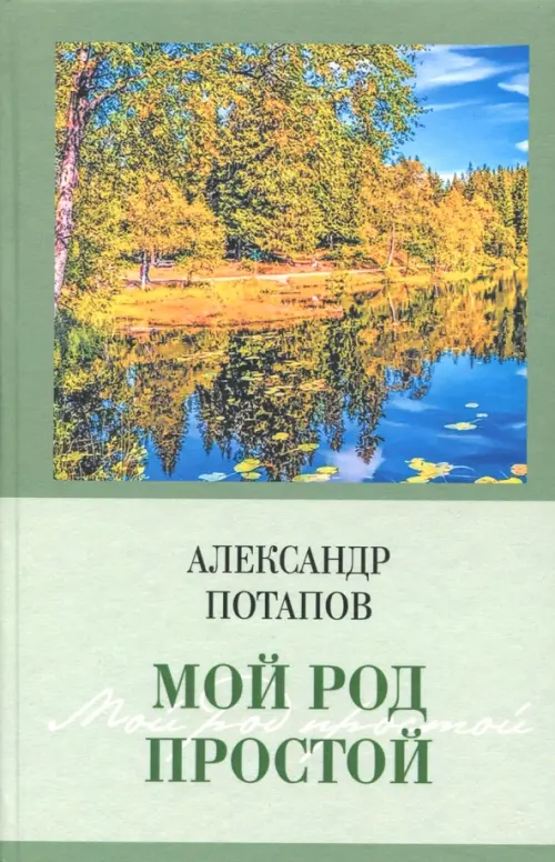 

Мой род простой, Зелёный