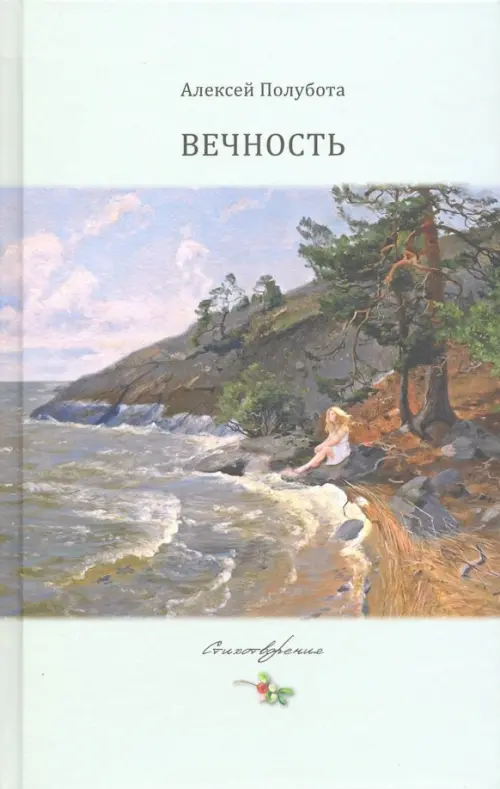 

Вечность, Голубой