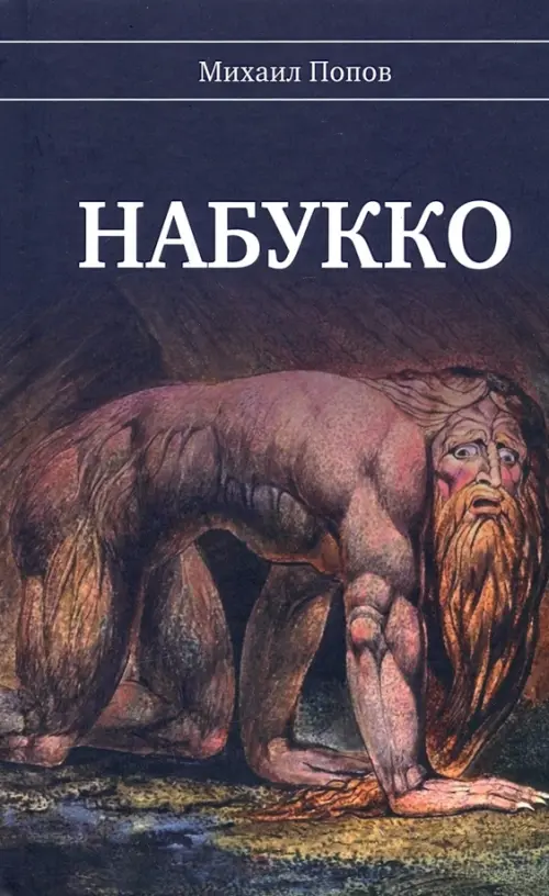 

Набукко, Синий