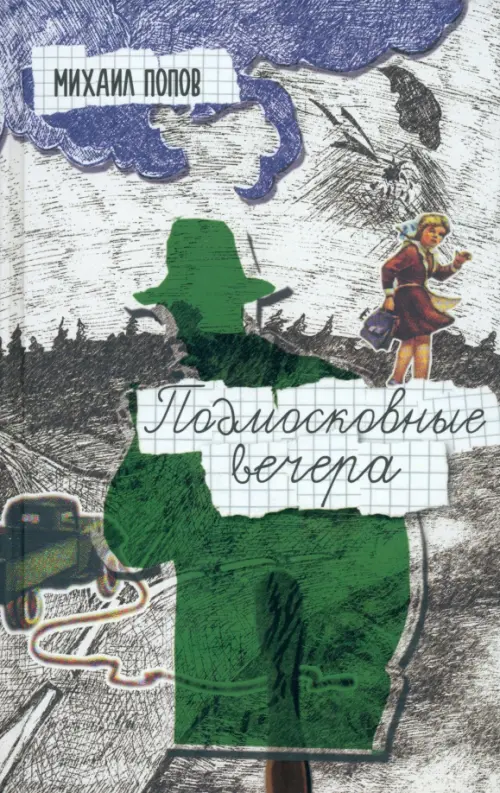 

Подмосковные вечера, Серый