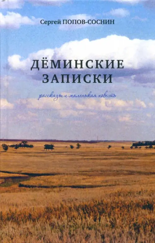 

Дёминские записки: рассказы и маленькая повесть