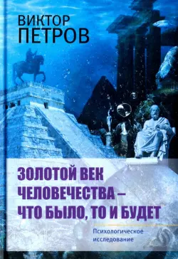 Золотой век человечества - что было, то и будет. Психологическое исследование