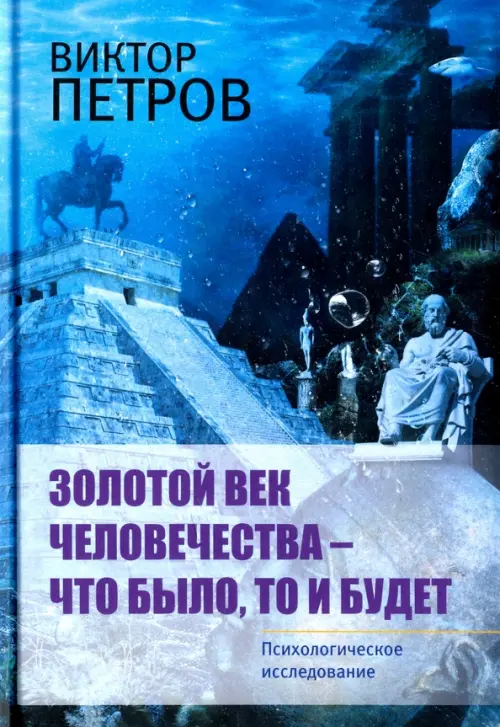 

Золотой век человечества - что было, то и будет. Психологическое исследование, Синий