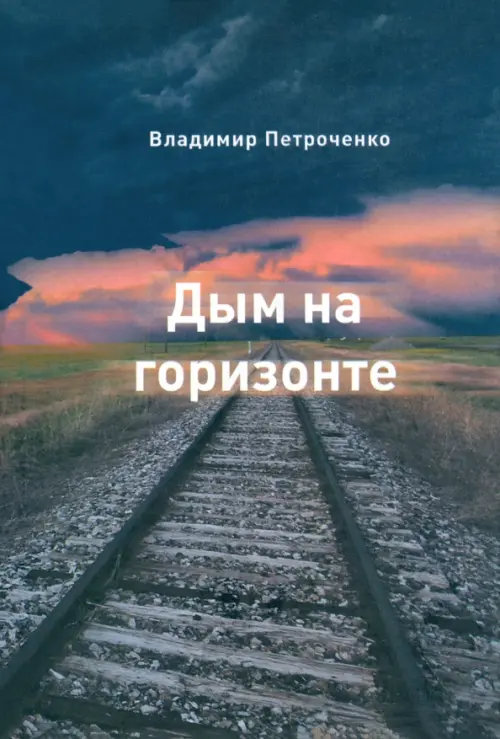 

Дым на горизонте. Роман-дилогия, Синий