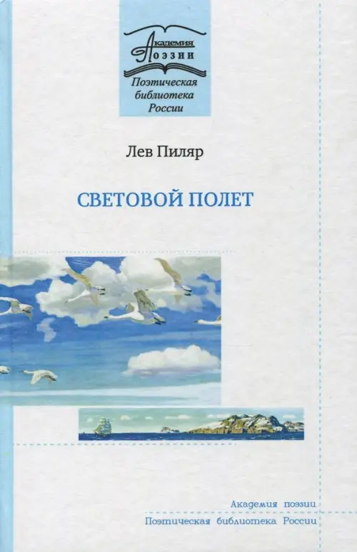 

Световой полёт, Белый