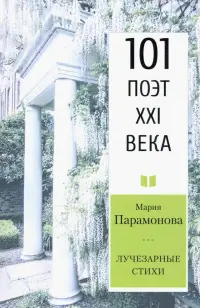 Лучезарные стихи. 101 поэт XXI века