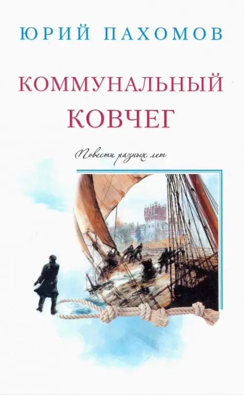 

Коммунальный ковчег, Белый