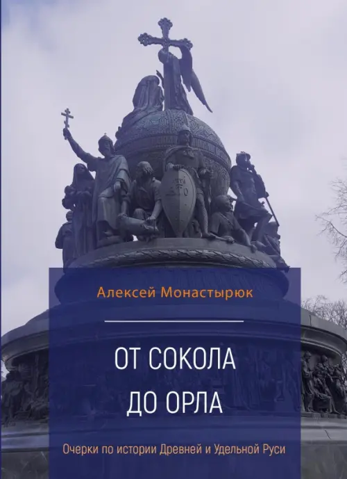 От сокола до орла. Очерки по истории Древней и Удельной Руси