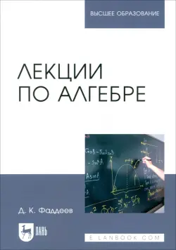 Лекции по алгебре. Учебное пособие