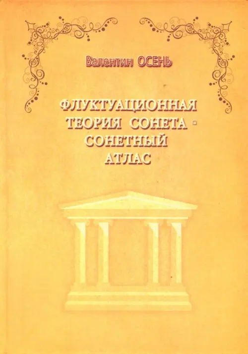 

Флуктуационная теория сонета. Сонетный атлас. Монография, Жёлтый