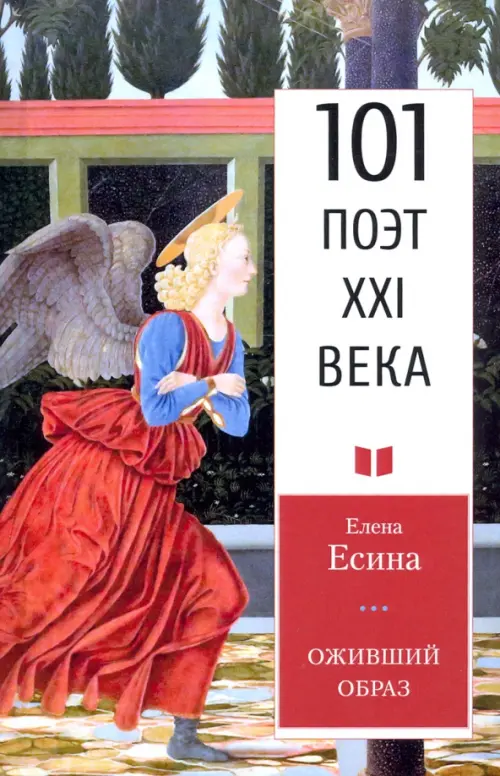 

Оживший образ, Красный