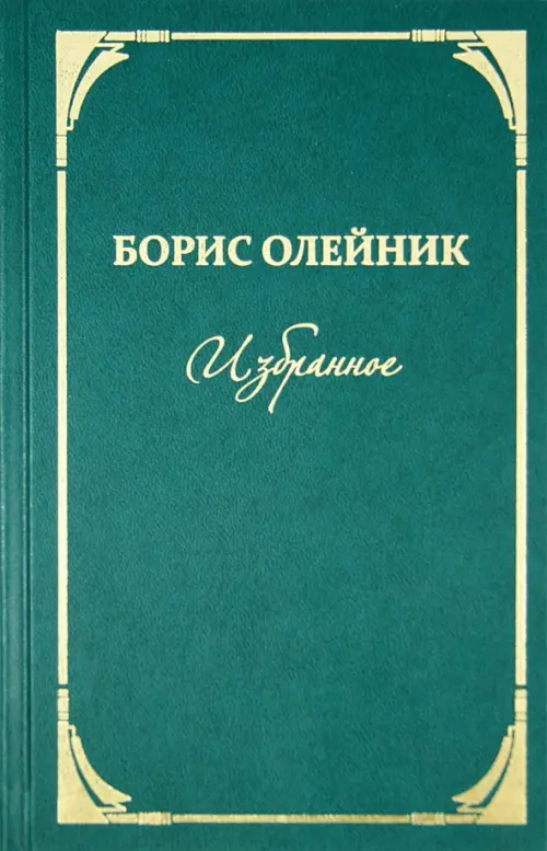 

Избранное, Зелёный