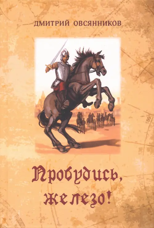 

Пробудись, железо!, Жёлтый