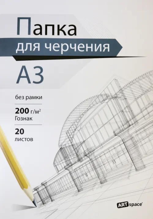 Папка для черчения ArtSpace А3 20 листов 200 гм2 251₽