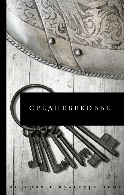 

Средневековье, Серый