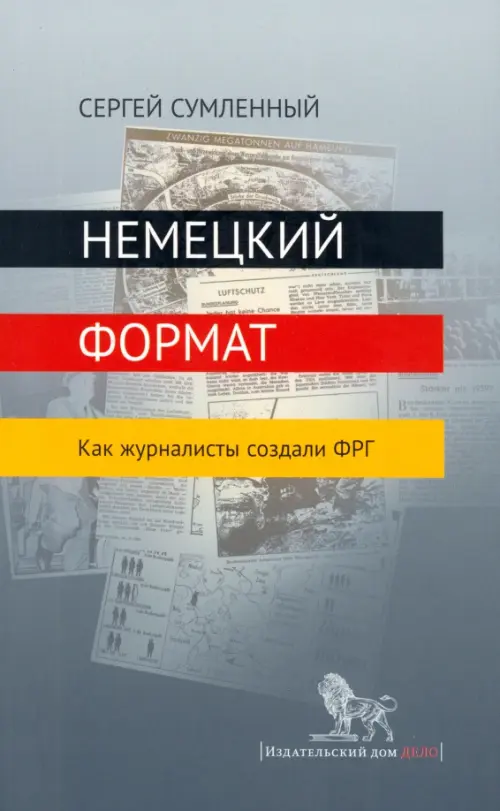 

Немецкий формат. Как журналисты создали ФРГ, Серый