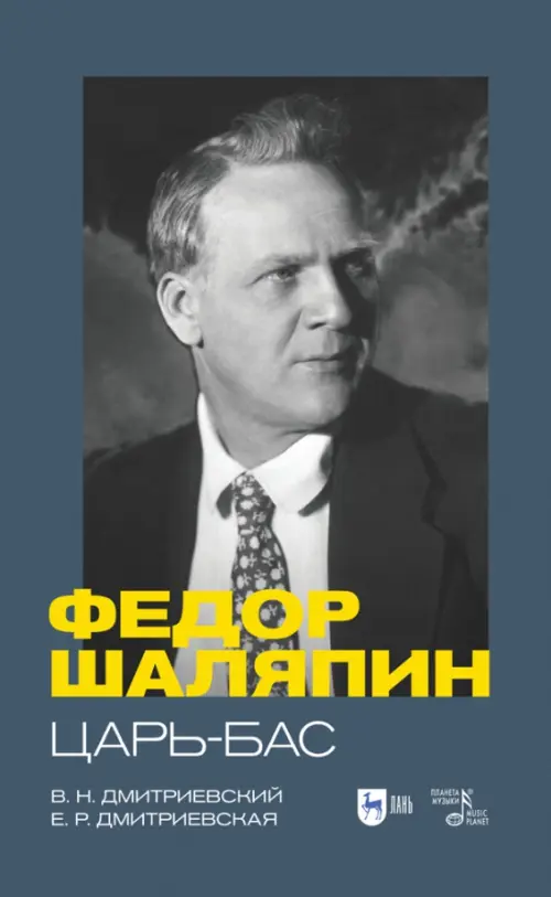 

Фёдор Шаляпин. Царь-бас. Учебное пособие, Синий