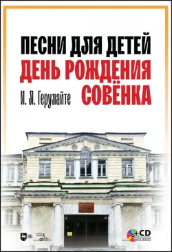 Песни для детей. День рождения Совёнка (+CD)