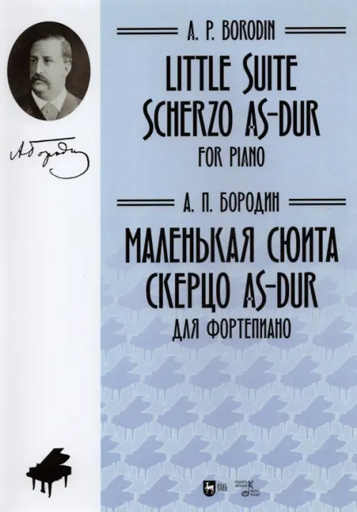 

Маленькая сюита. Скерцо As-dur. Для фортепиано. Ноты, Фиолетовый
