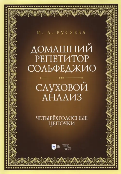 

Домашний репетитор сольфеджио. Слуховой анализ. Четырехголосные цепочки, Жёлтый