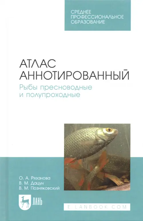 

Атлас аннотированный. Рыбы пресноводные и полупроходные. Учебно-справочное пособие. СПО, Голубой