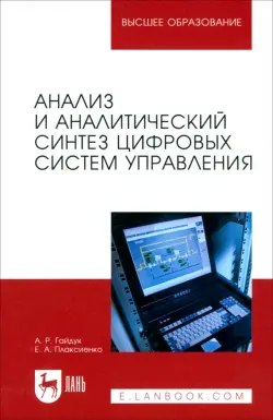 Анализ и аналитический синтез цифровых систем управления. Монография