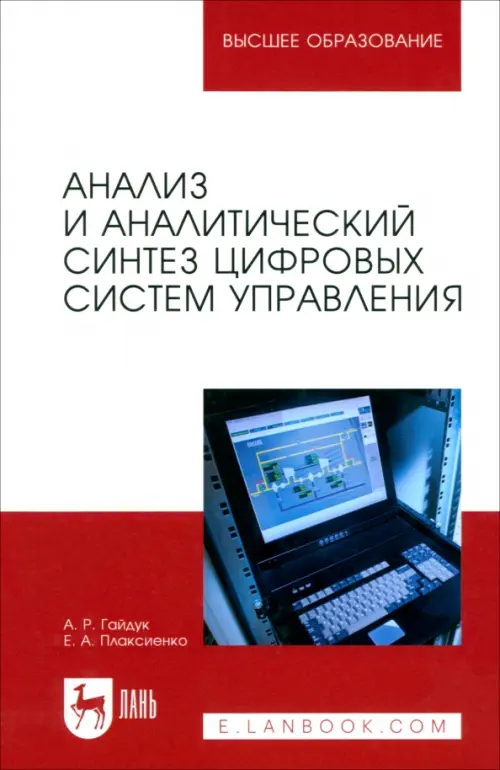 

Анализ и аналитический синтез цифровых систем управления. Монография, Синий