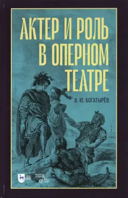 Актёр и роль в оперном театре. Учебное пособие