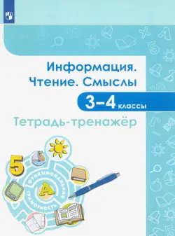 Информация. Чтение. Смыслы. Тетрадь-тренажёр. 3-4 классы