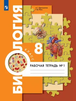 Биология. 8 класс. Рабочая тетрадь. Концентрический курс. В 2-х частях. Часть 1