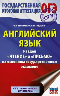 ОГЭ. Английский язык. Раздел «Чтение» и «Письмо» на основном государственном экзамене