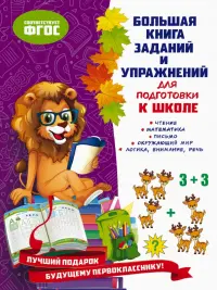 Большая книга заданий и упражнений для подготовки к школе. ФГОС