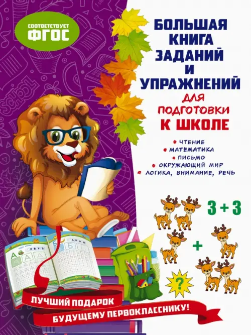 

Большая книга заданий и упражнений для подготовки к школе. ФГОС, Фиолетовый