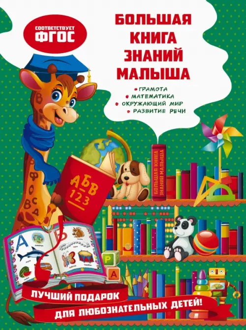 

Большая книга знаний малыша. ФГОС, Зелёный