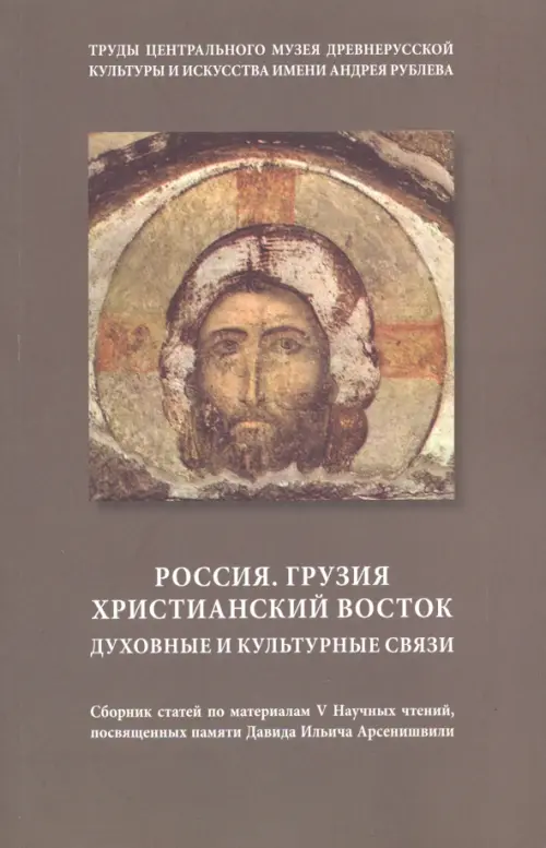 

Россия. Грузия. Христианский восток. Духовные, Серый